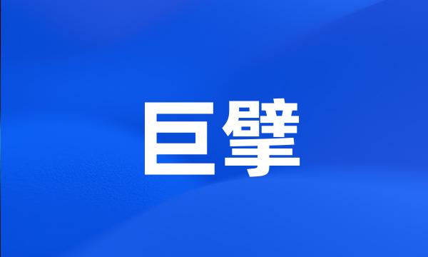 巨擘