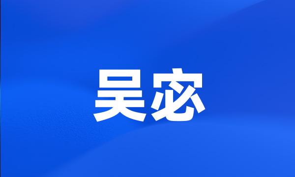 吴宓