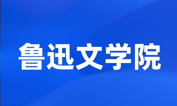 鲁迅文学院