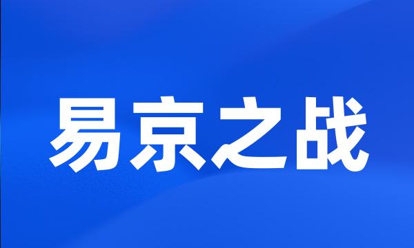 易京之战