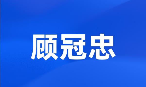 顾冠忠