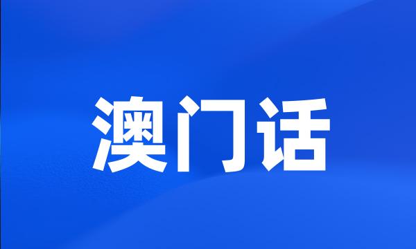 澳门话