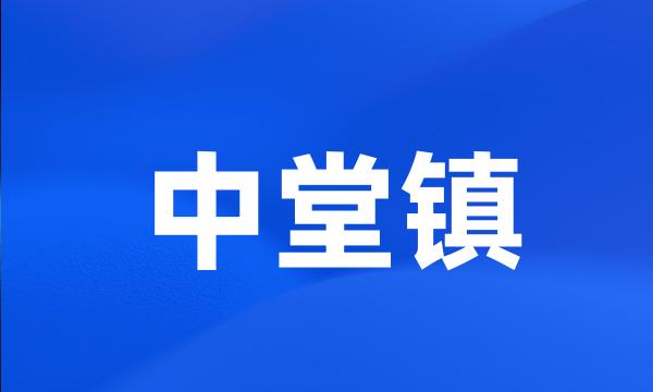 中堂镇