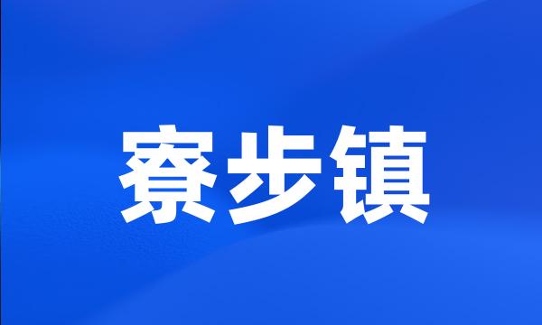 寮步镇