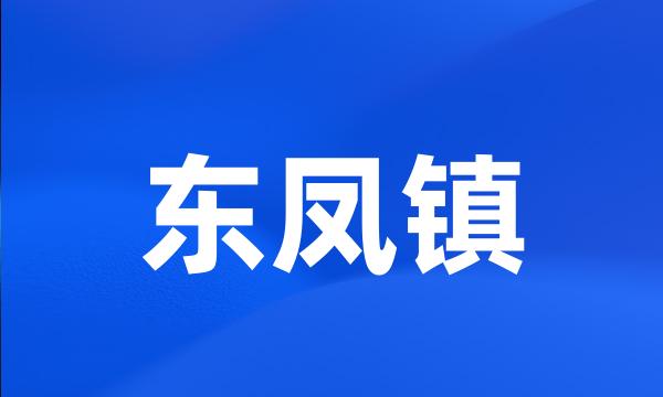 东凤镇