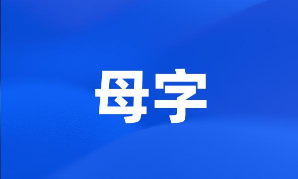 母字