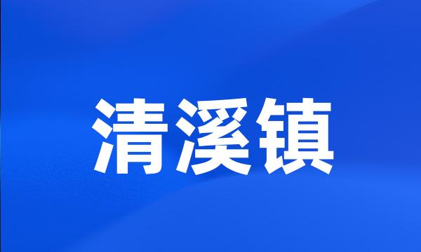 清溪镇