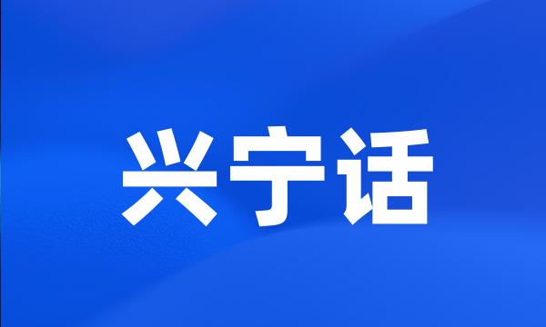 兴宁话