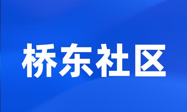 桥东社区