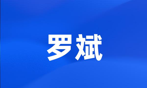 罗斌