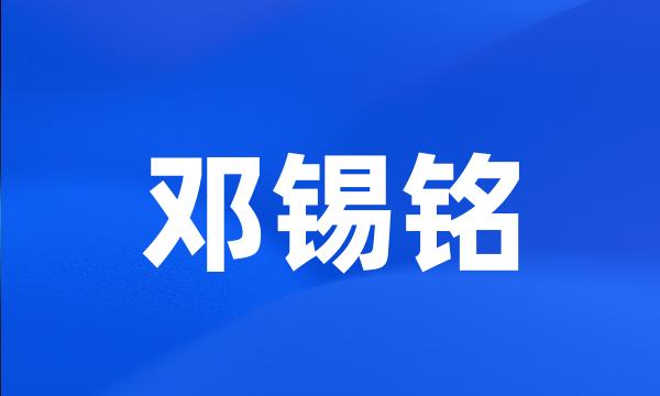 邓锡铭