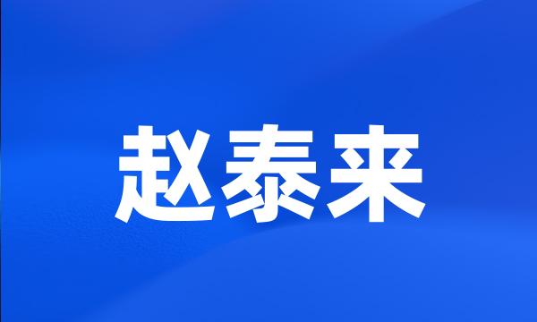 赵泰来