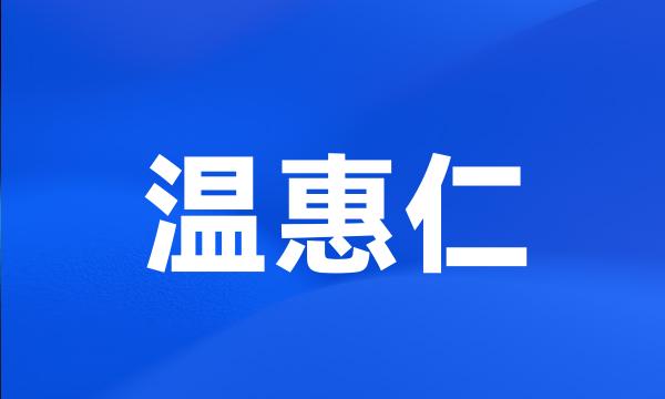 温惠仁