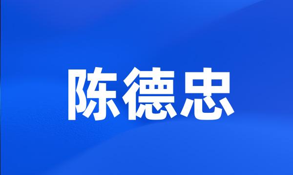 陈德忠