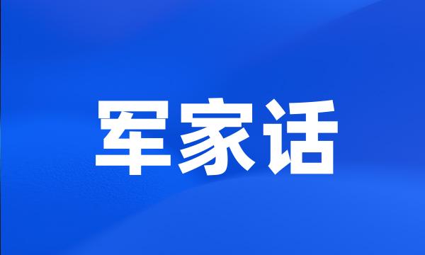 军家话