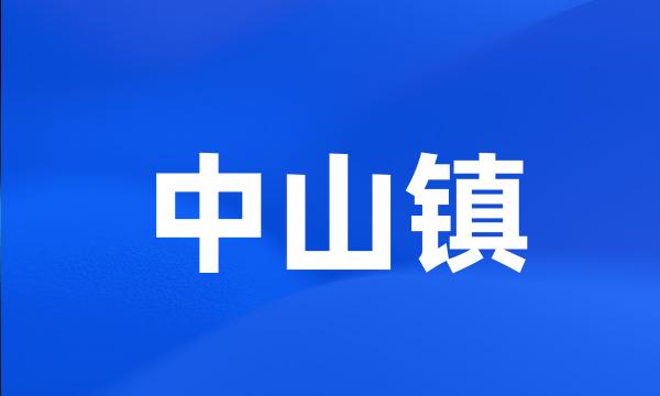 中山镇