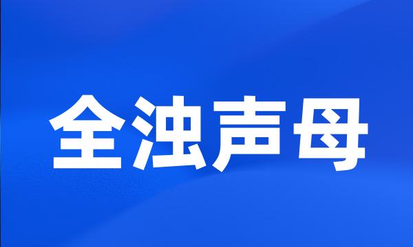 全浊声母