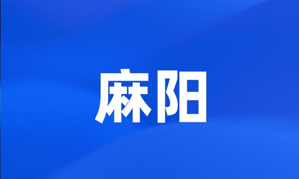 麻阳