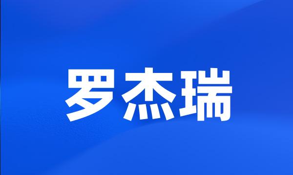 罗杰瑞