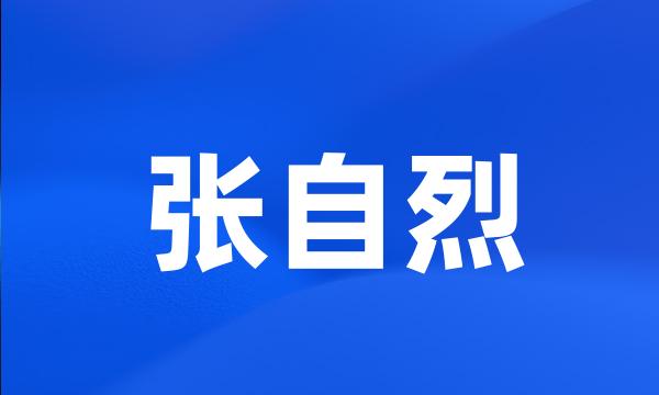 张自烈