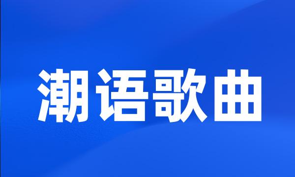 潮语歌曲