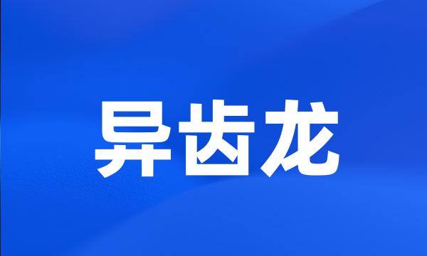 异齿龙