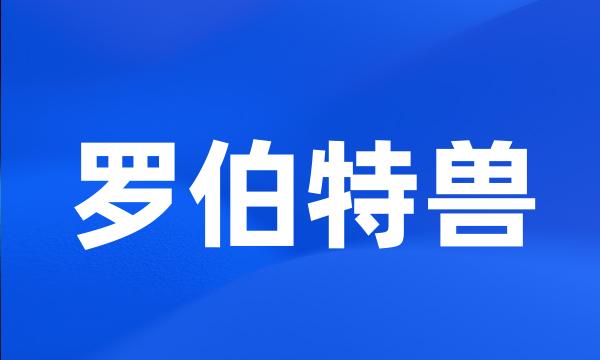 罗伯特兽