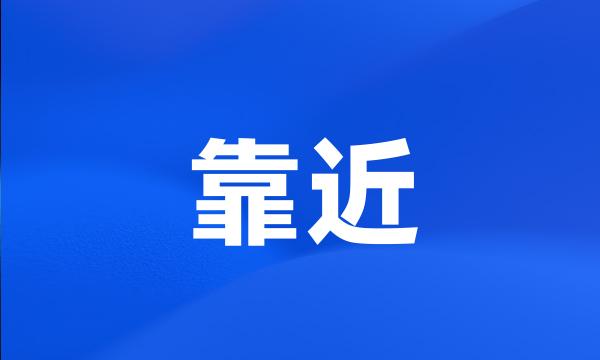 靠近