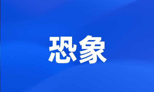 恐象