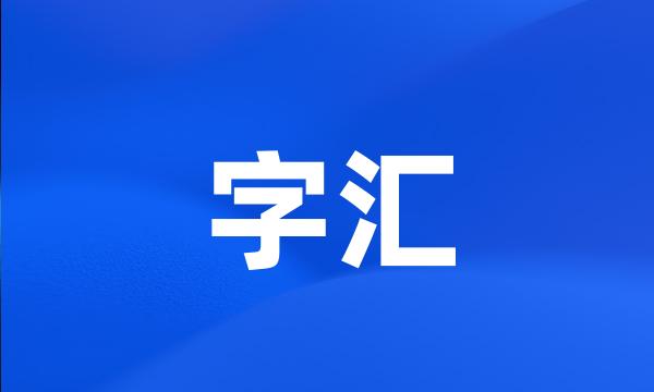 字汇