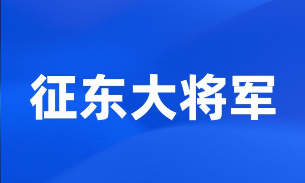 征东大将军