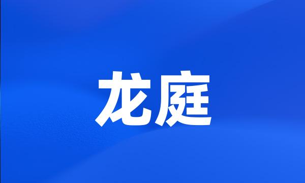 龙庭