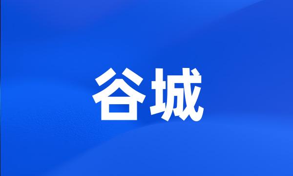 谷城