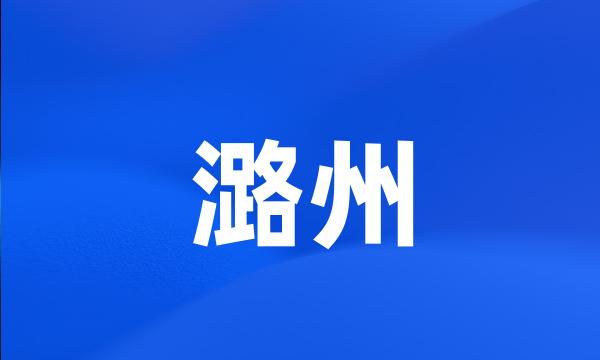 潞州