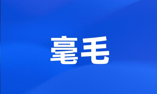 毫毛