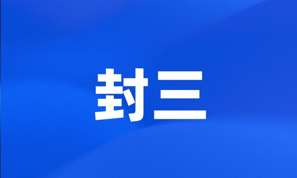 封三