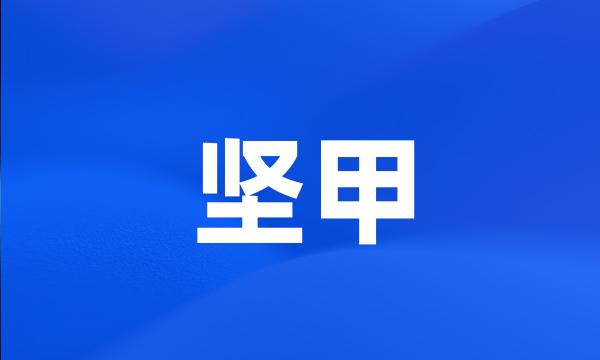 坚甲