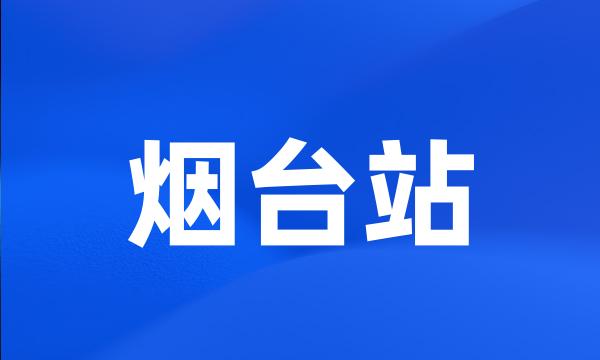 烟台站