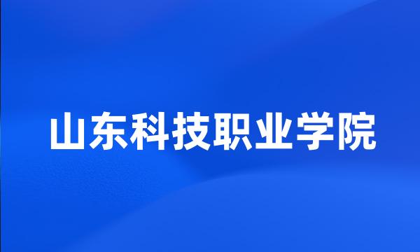 山东科技职业学院