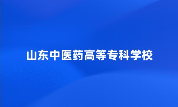 山东中医药高等专科学校