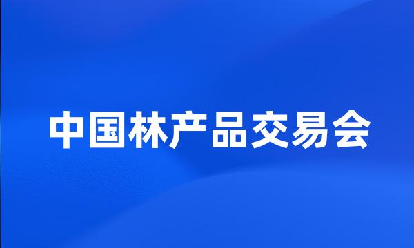 中国林产品交易会