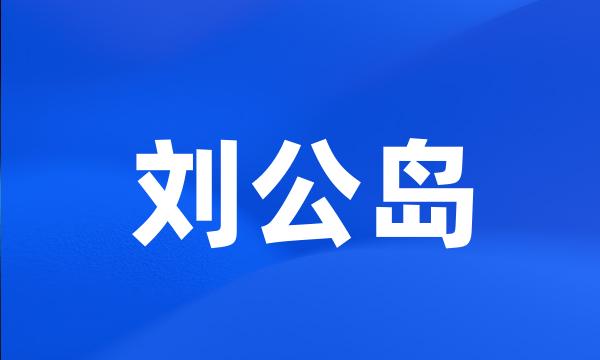 刘公岛