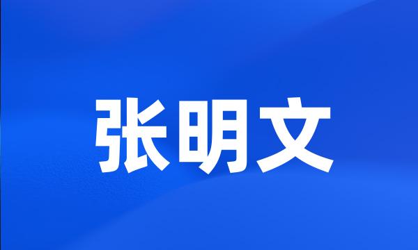 张明文