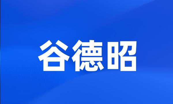 谷德昭