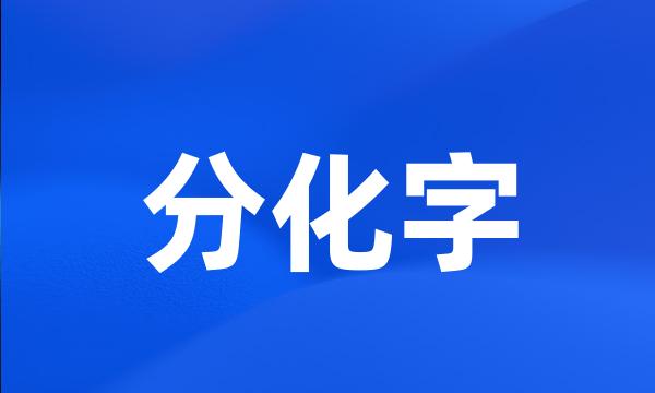 分化字