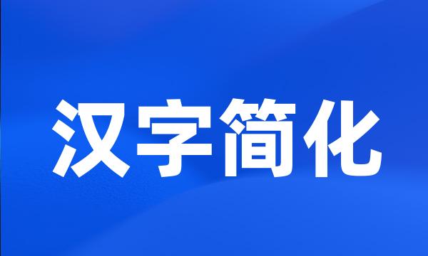 汉字简化