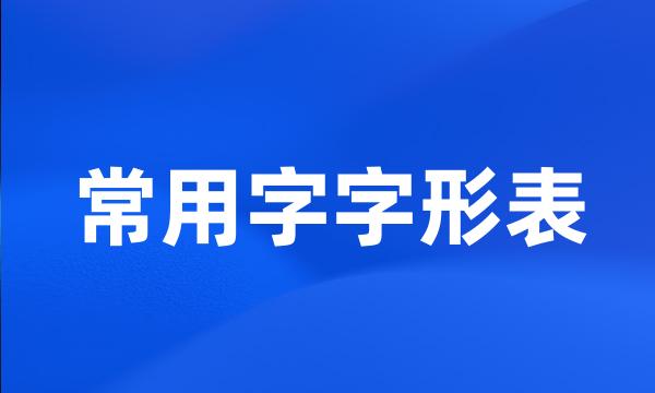 常用字字形表