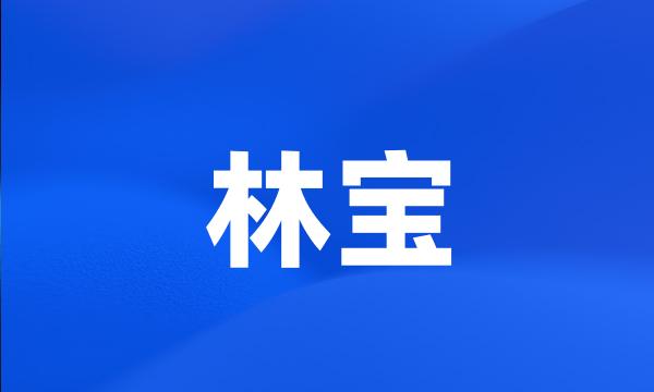 林宝