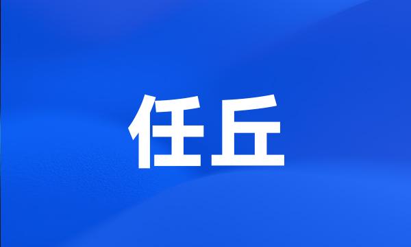 任丘