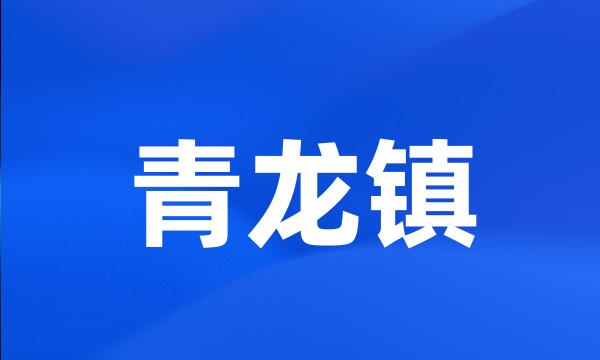 青龙镇